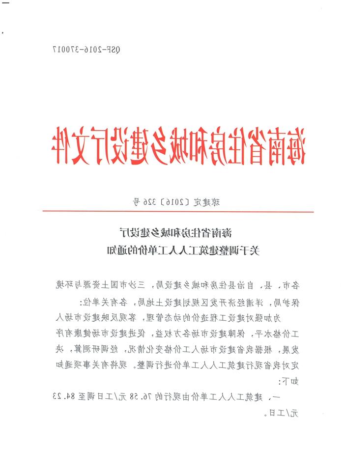 关于调整建筑工人人工单价的通知（琼建定【2016】326号）